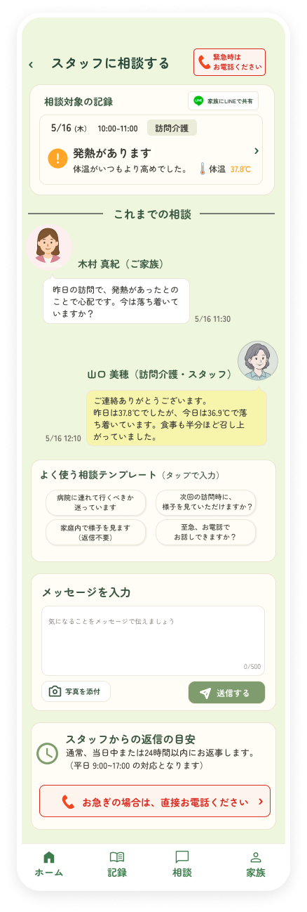 スタッフに相談する画面