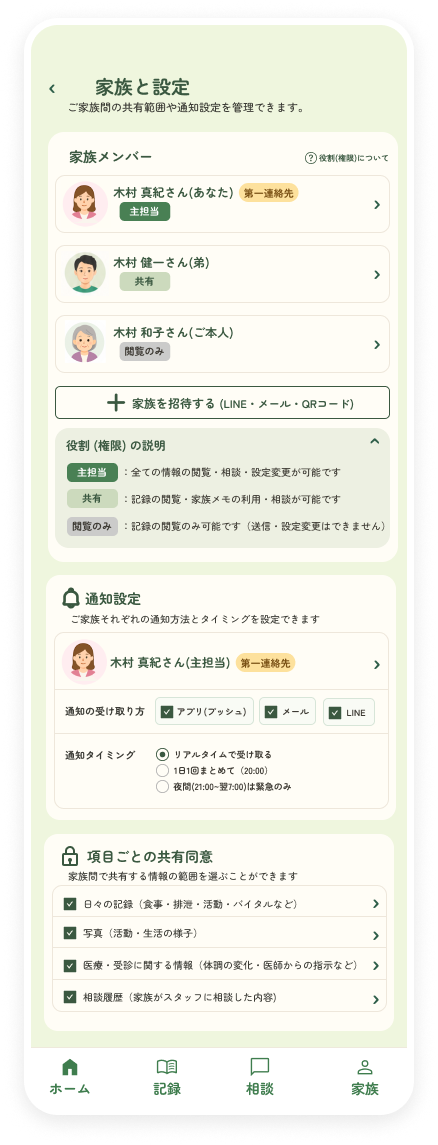 家族と設定画面